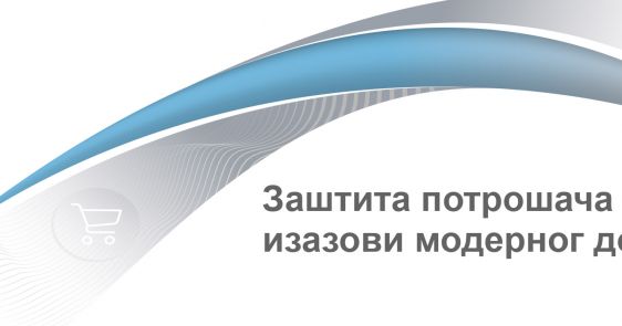 Reinforcement of Consumer Protection in Serbia as a Response to the New Market Challenges